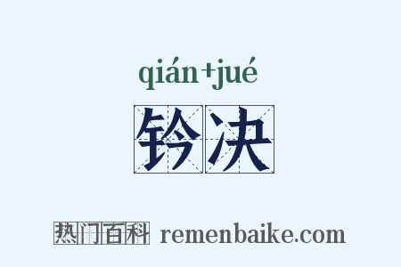 钤决是什么意思的图片